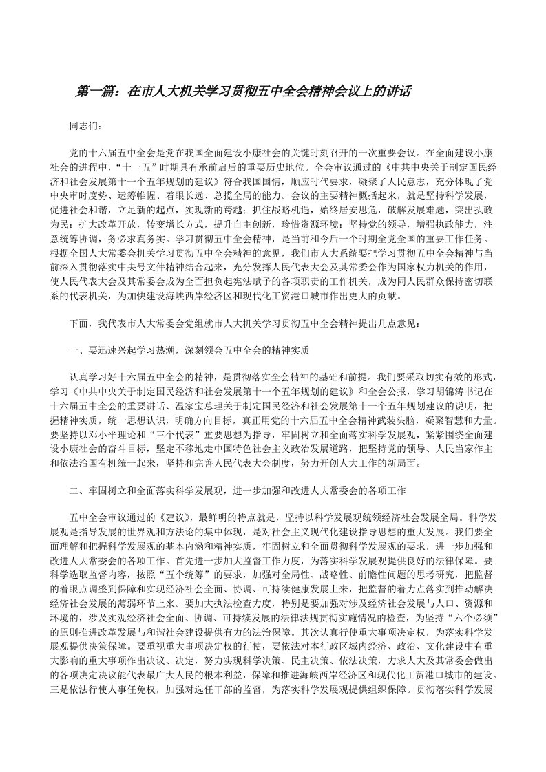 在市人大机关学习贯彻五中全会精神会议上的讲话[五篇模版][修改版]