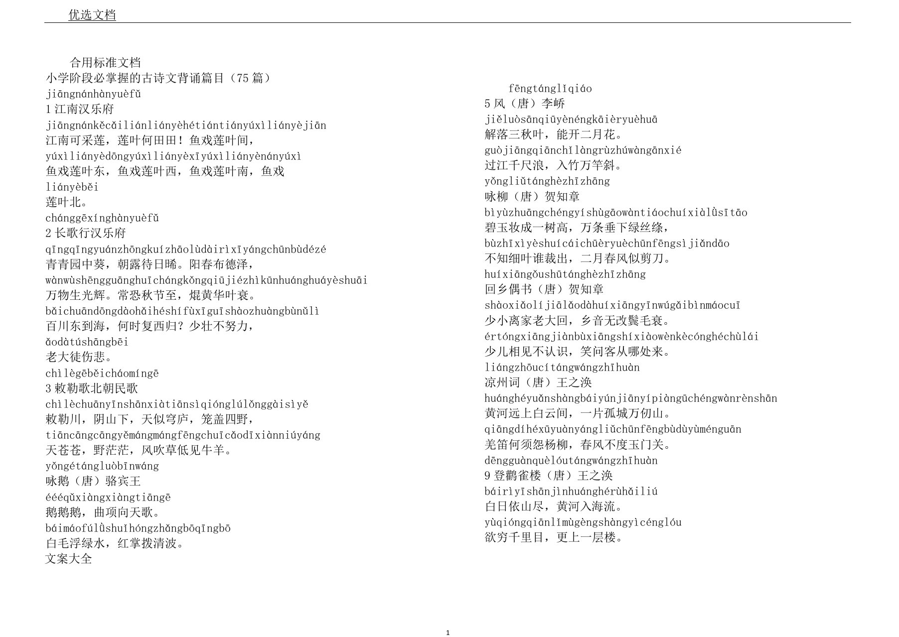 小学阶段必掌握地古诗文背诵篇目75篇