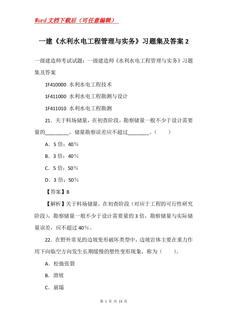 一建水利水电工程管理与实务习题集及答案2