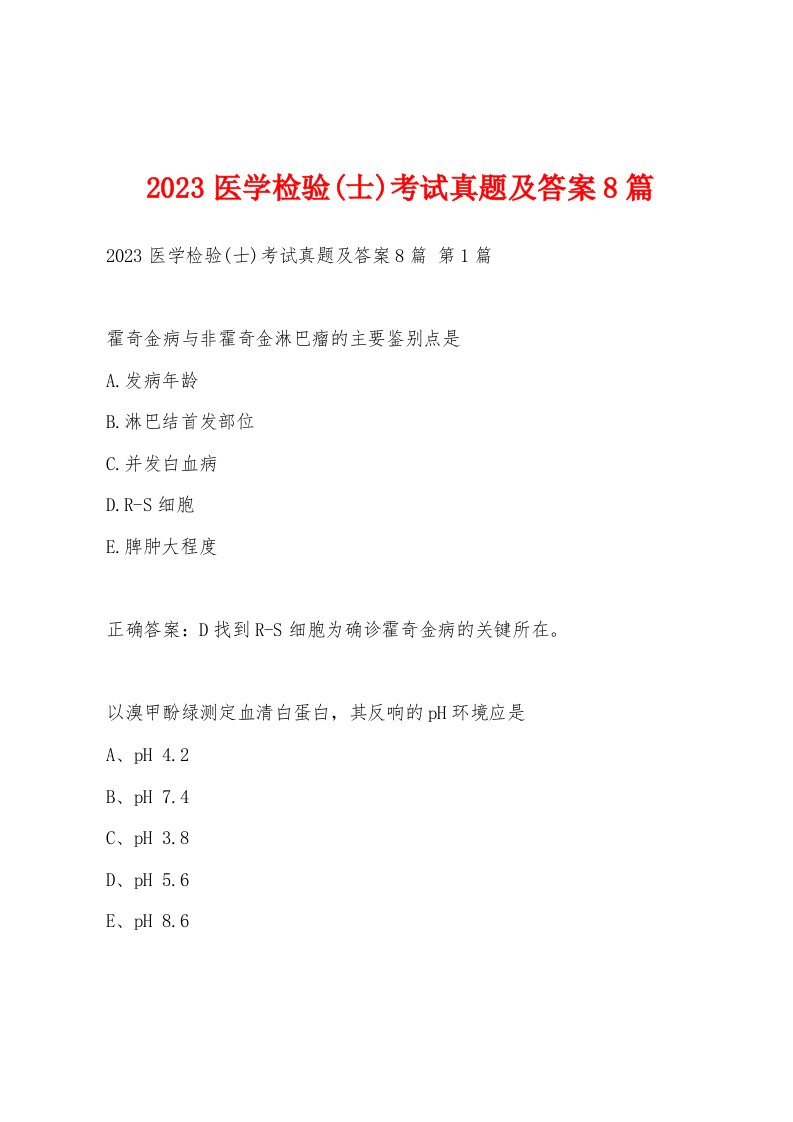 2023医学检验(士)考试真题及答案8篇