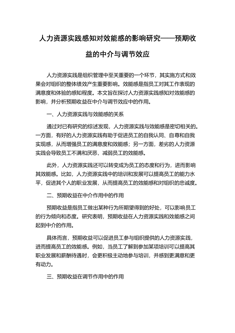 人力资源实践感知对效能感的影响研究——预期收益的中介与调节效应