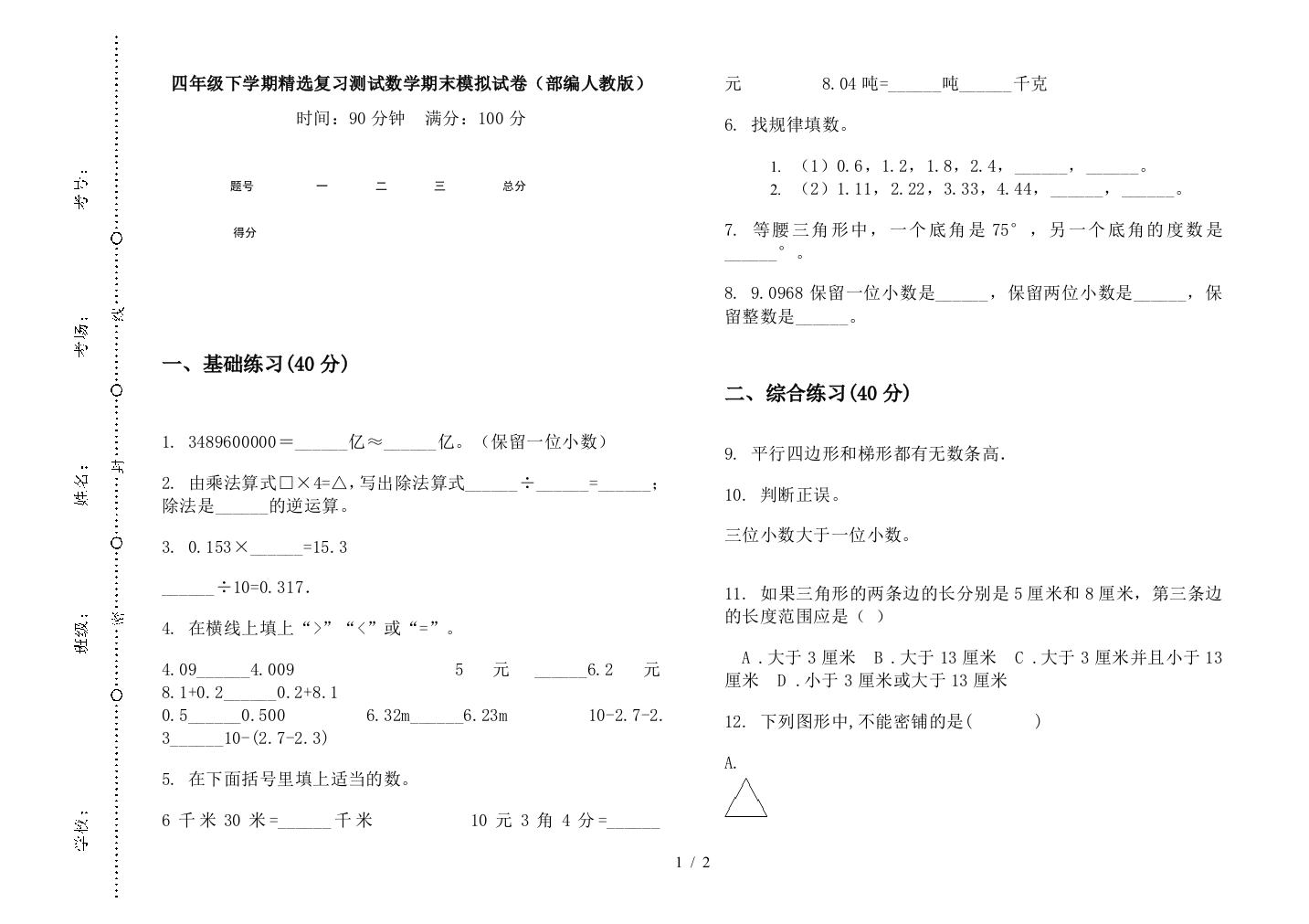 四年级下学期精选复习测试数学期末模拟试卷(部编人教版)