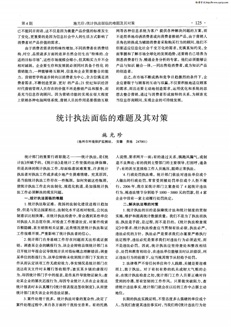 统计执法面临的难题及其对策.pdf