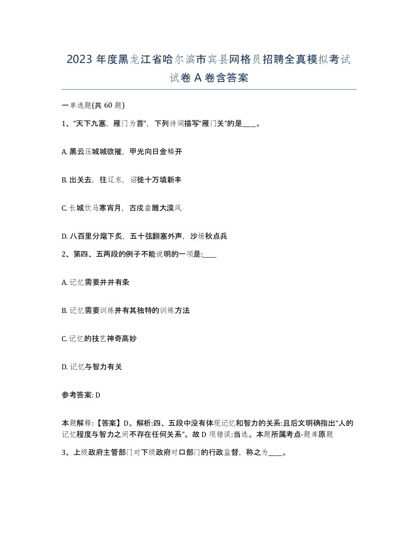 2023年度黑龙江省哈尔滨市宾县网格员招聘全真模拟考试试卷A卷含答案