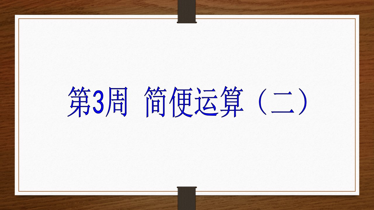 小学奥数举一反三六年级第03周-简便运算(二)ppt课件