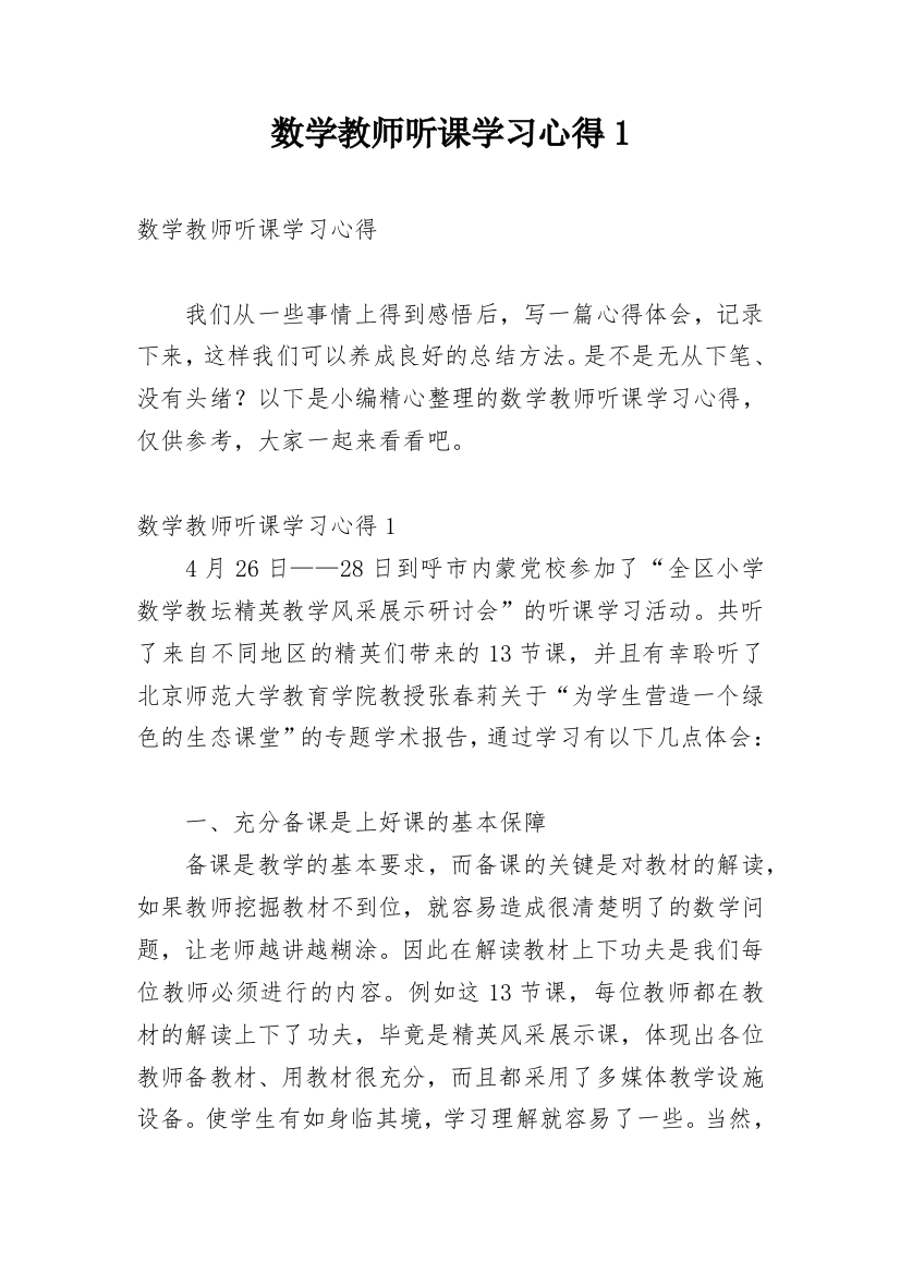 数学教师听课学习心得1