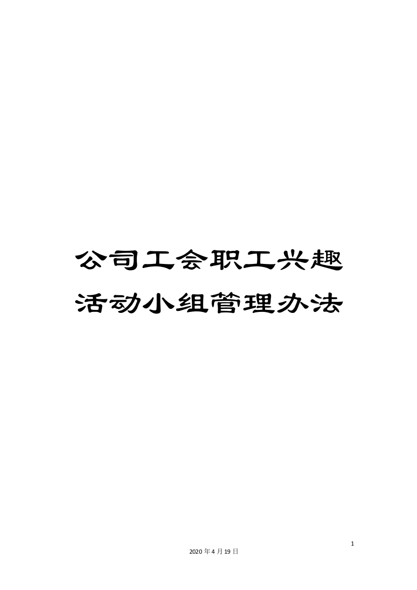 公司工会职工兴趣活动小组管理办法