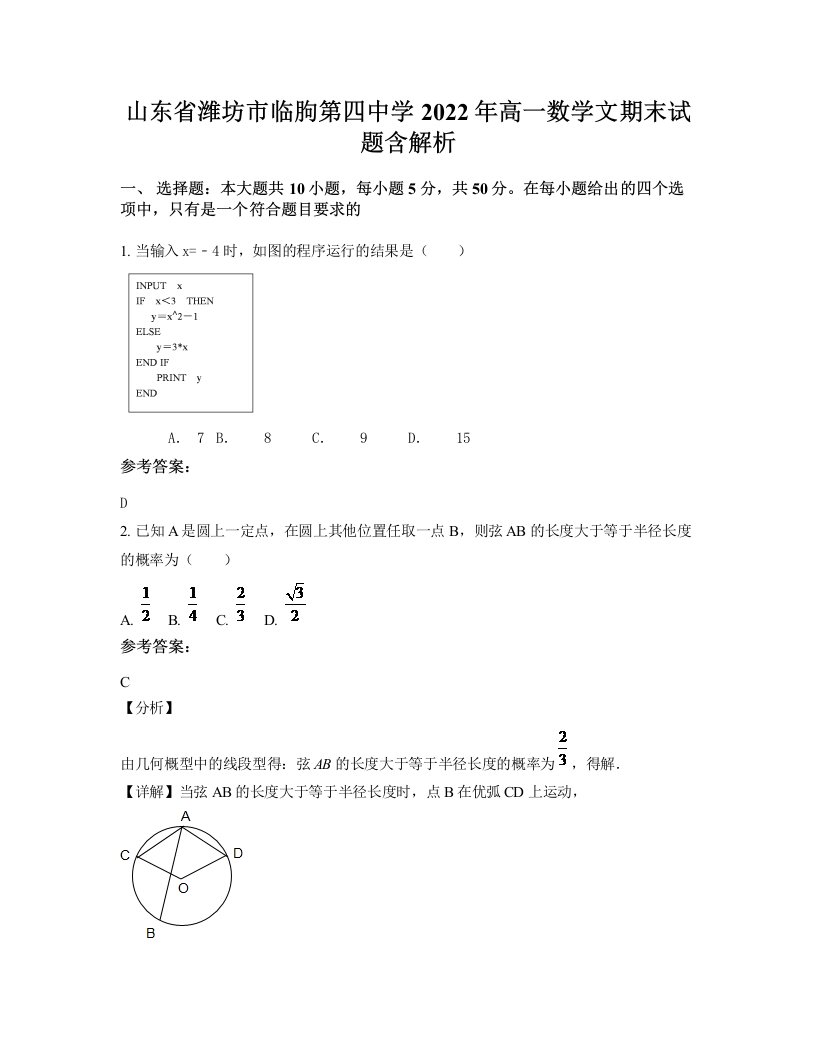 山东省潍坊市临朐第四中学2022年高一数学文期末试题含解析