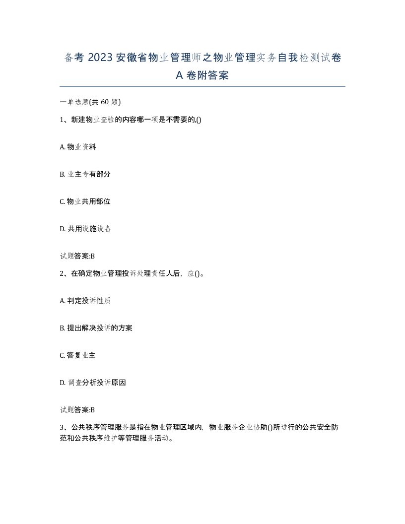 备考2023安徽省物业管理师之物业管理实务自我检测试卷A卷附答案