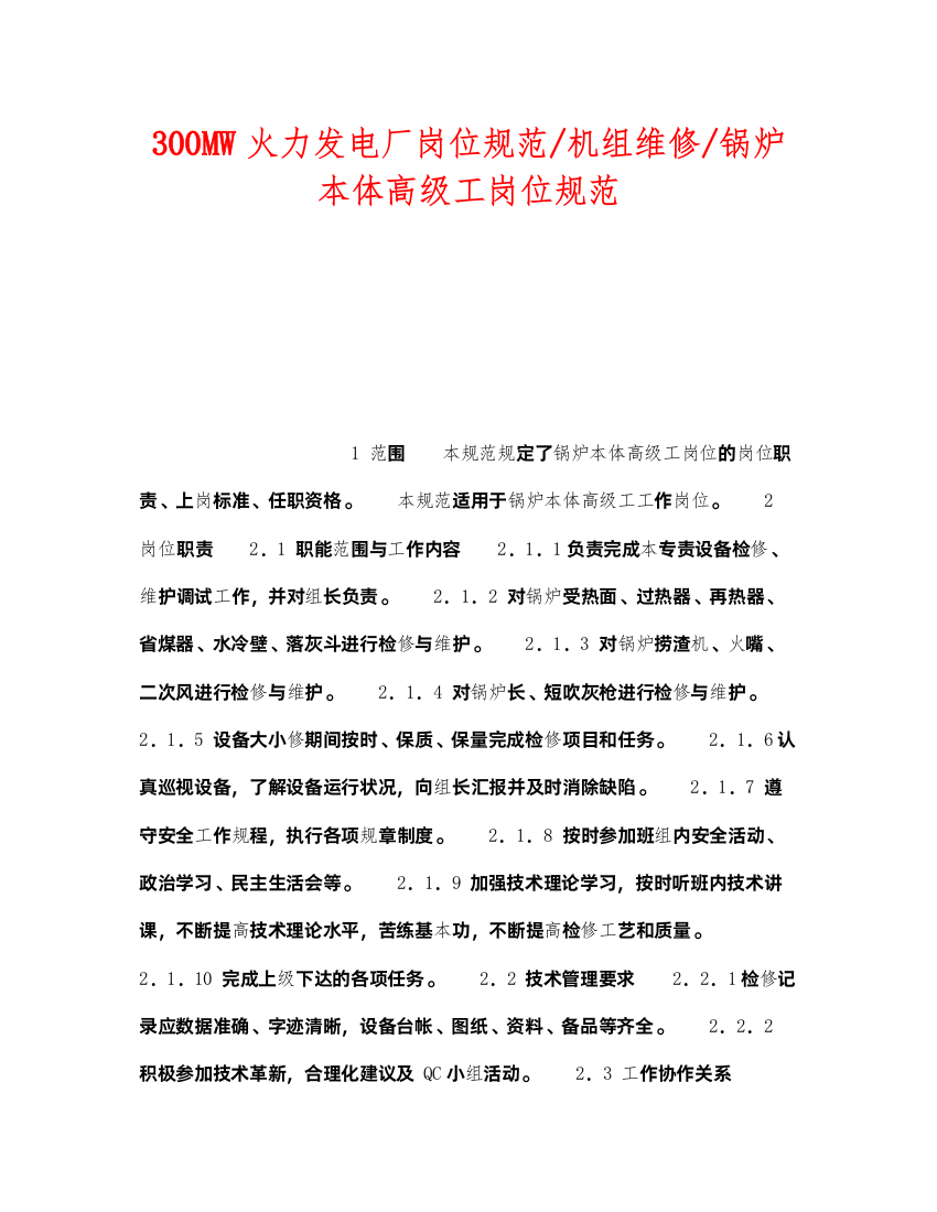 2022《安全管理》之300MW火力发电厂岗位规范机组维修锅炉本体高级工岗位规范