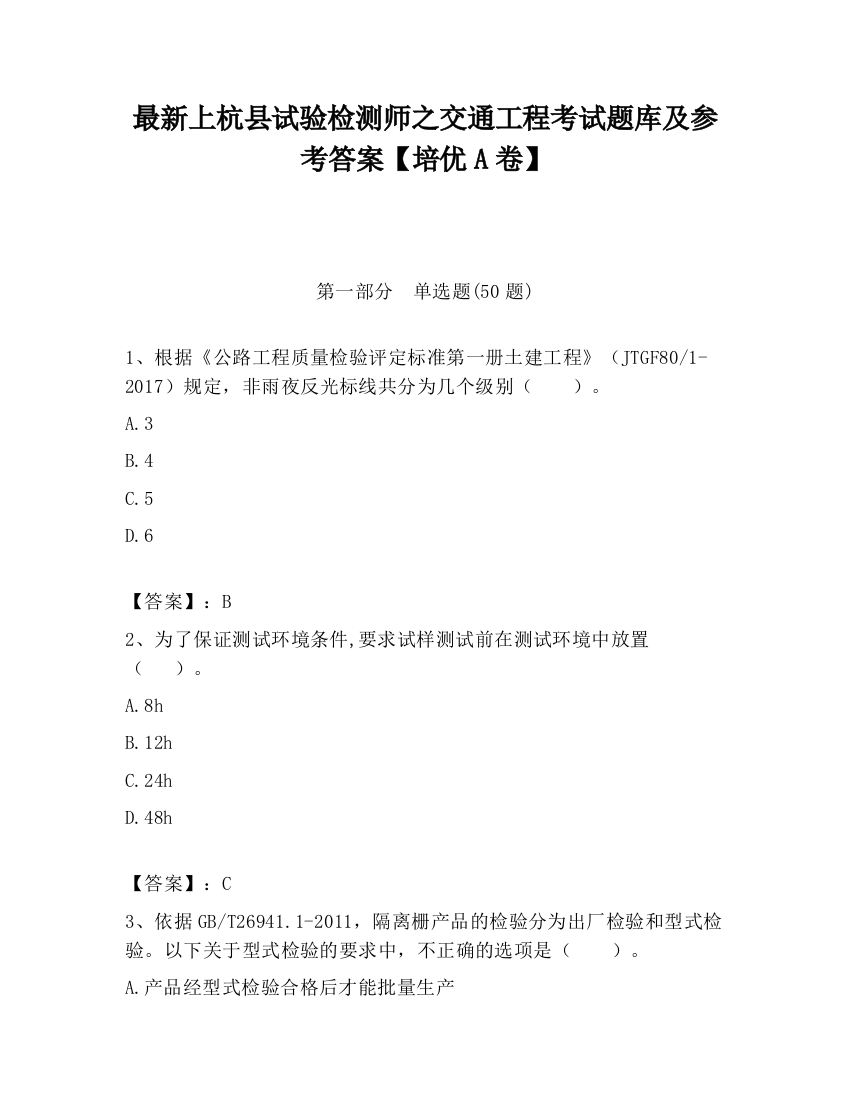 最新上杭县试验检测师之交通工程考试题库及参考答案【培优A卷】