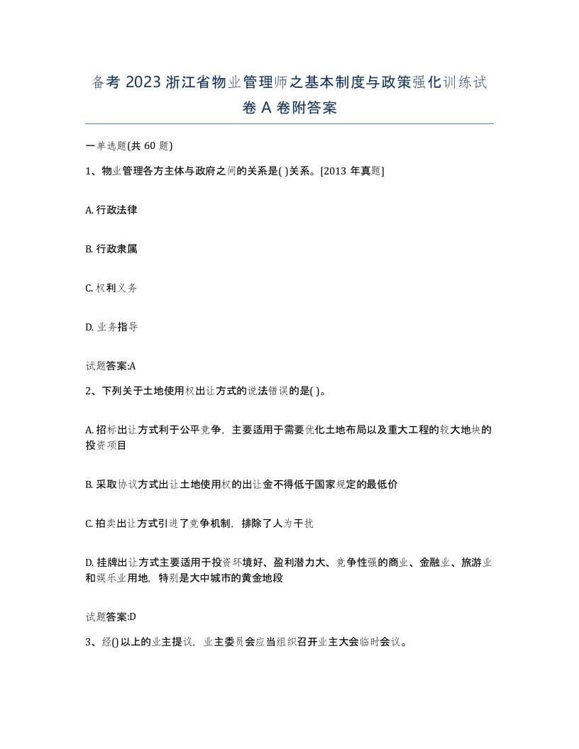 备考2023浙江省物业管理师之基本制度与政策强化训练试卷A卷附答案