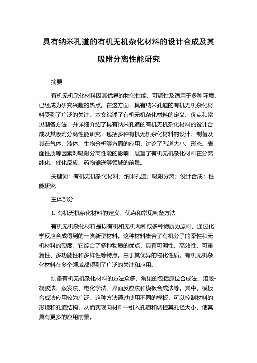 具有纳米孔道的有机无机杂化材料的设计合成及其吸附分离性能研究