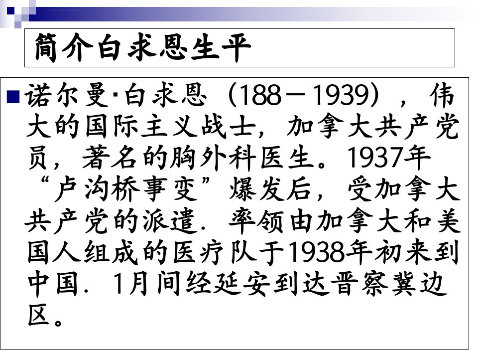 纪念白求恩省示范优质课ppt课件