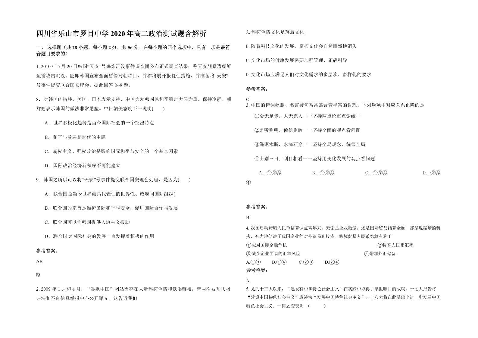 四川省乐山市罗目中学2020年高二政治测试题含解析