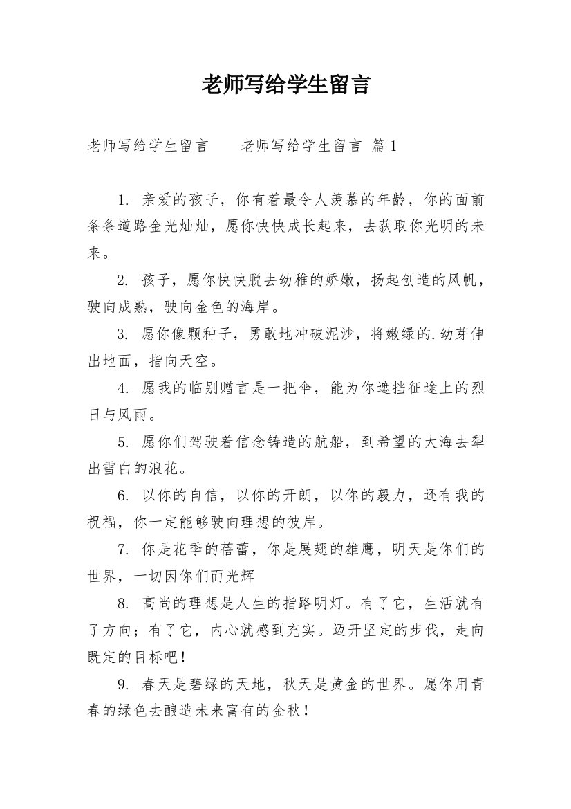 老师写给学生留言