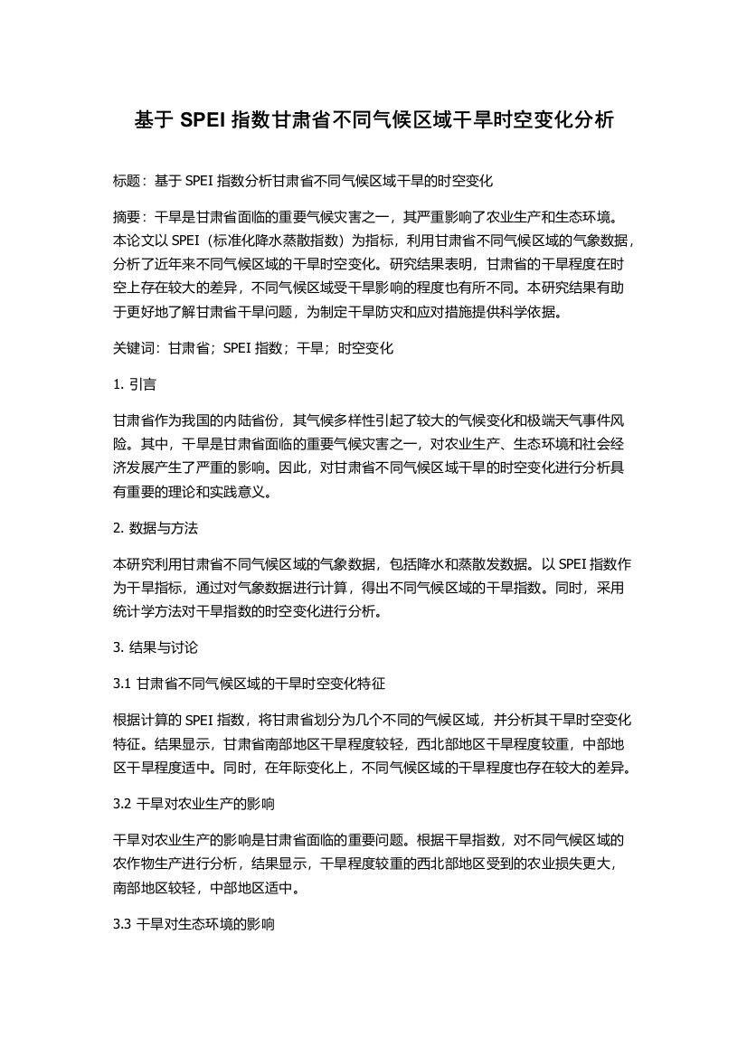 基于SPEI指数甘肃省不同气候区域干旱时空变化分析