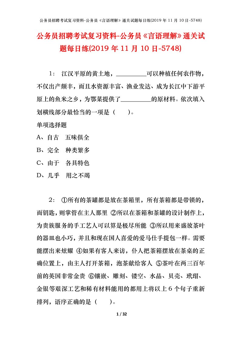 公务员招聘考试复习资料-公务员言语理解通关试题每日练2019年11月10日-5748