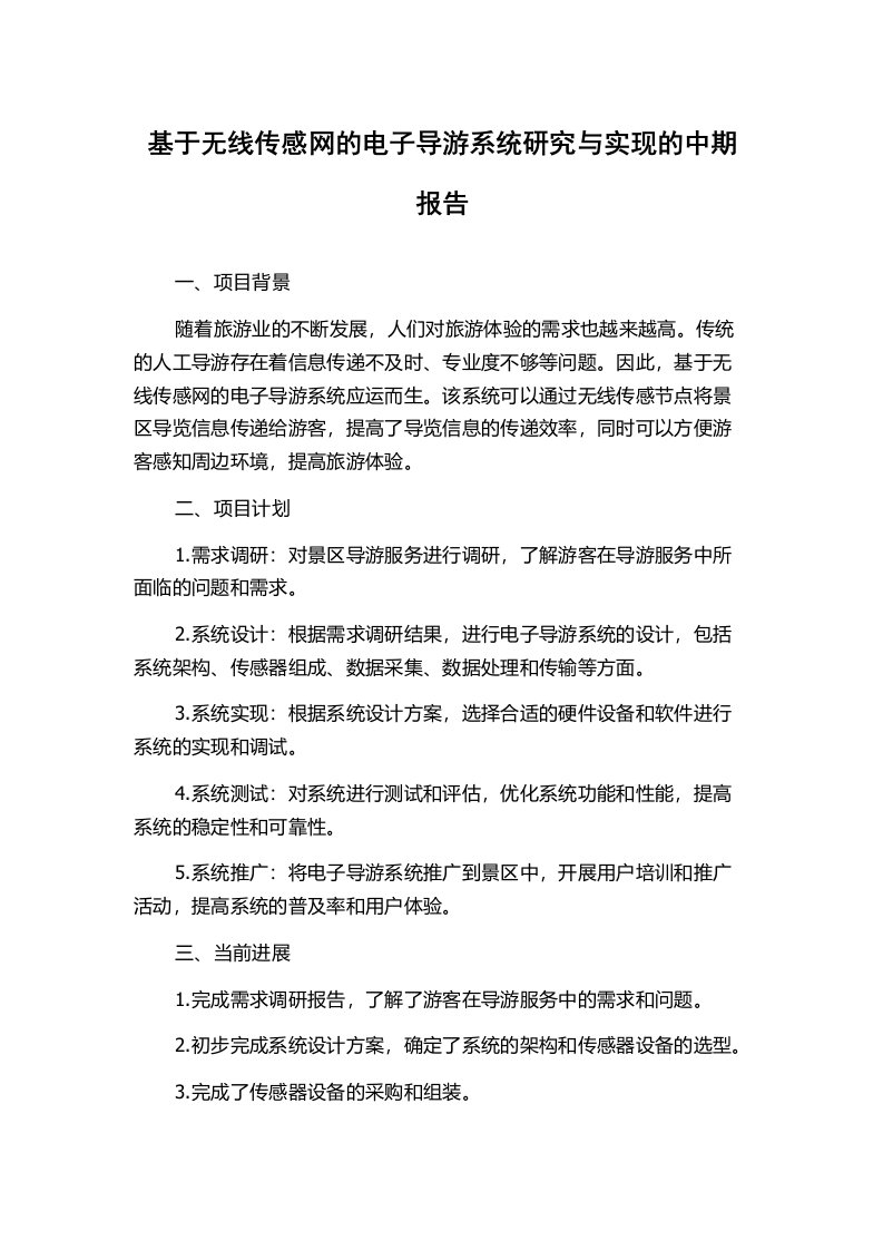 基于无线传感网的电子导游系统研究与实现的中期报告