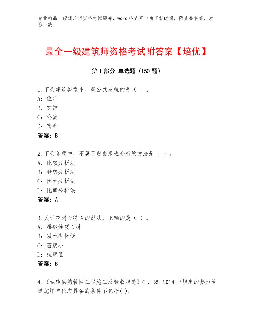 2023年最新一级建筑师资格考试完整题库附答案【A卷】