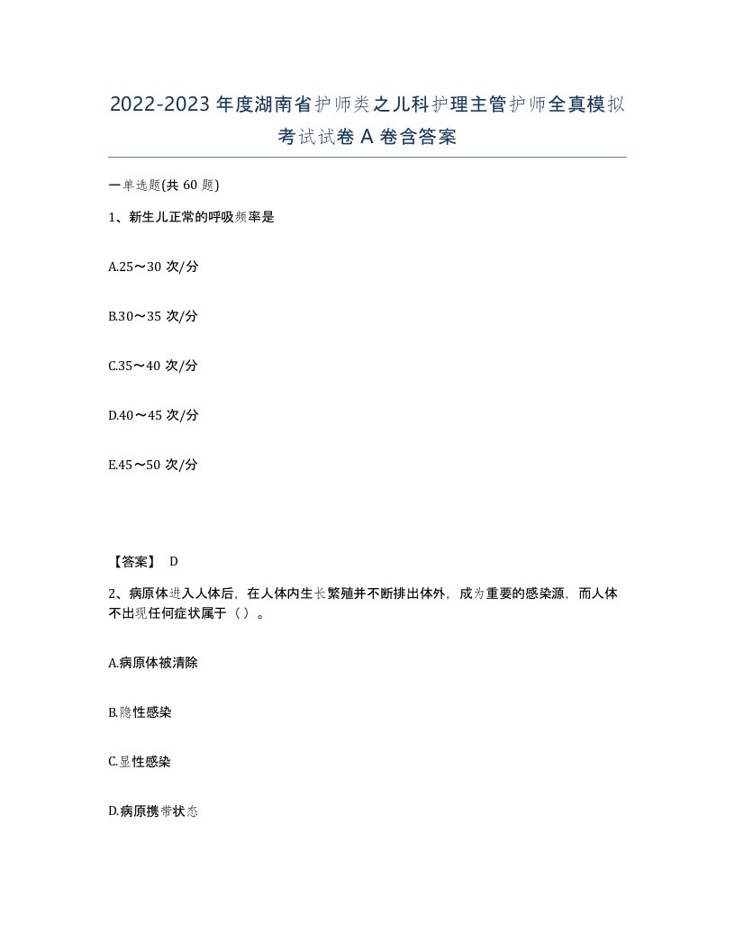 2022-2023年度湖南省护师类之儿科护理主管护师全真模拟考试试卷A卷含答案