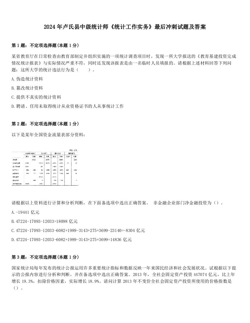 2024年卢氏县中级统计师《统计工作实务》最后冲刺试题及答案