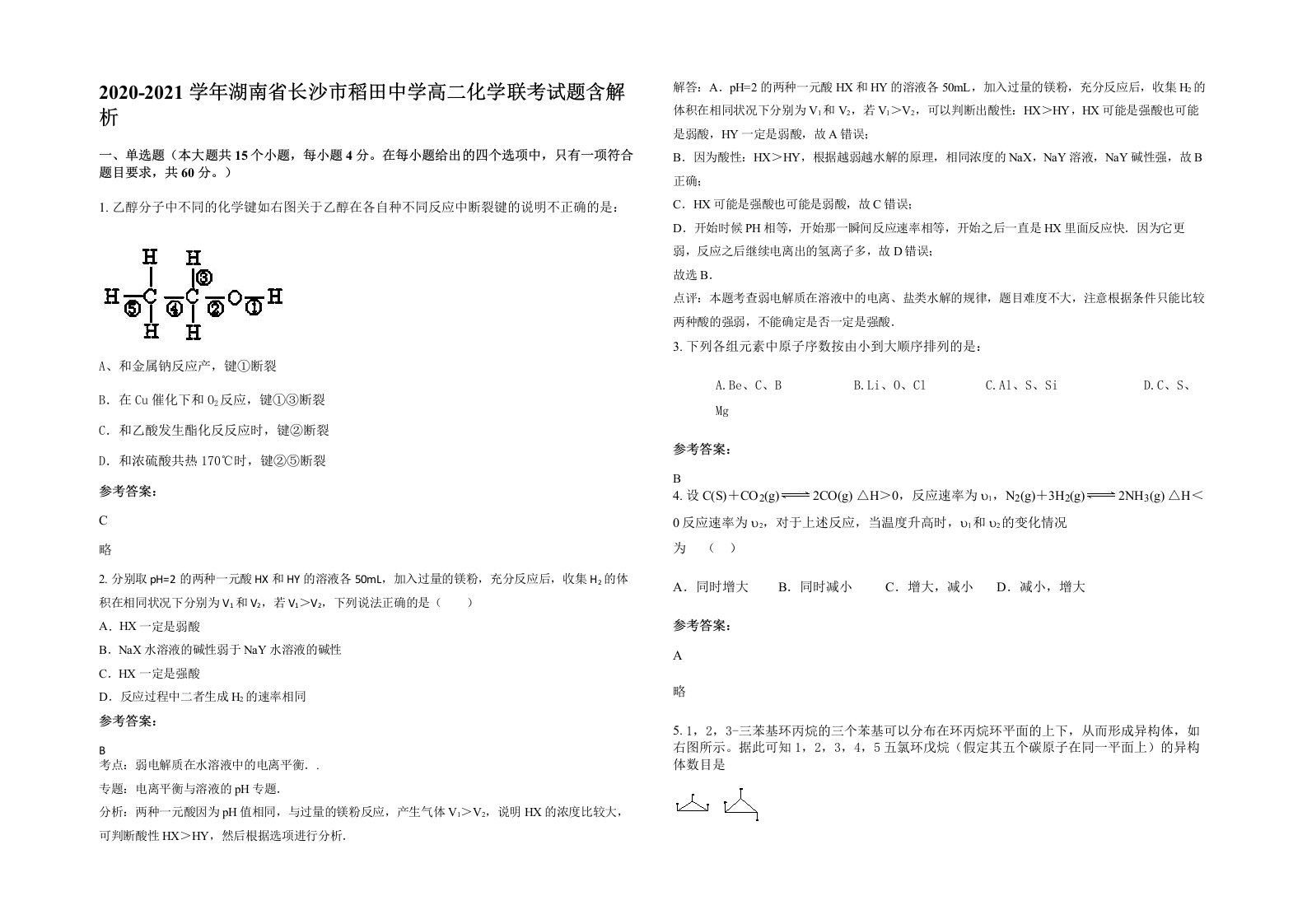 2020-2021学年湖南省长沙市稻田中学高二化学联考试题含解析