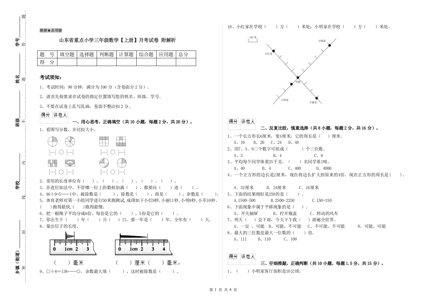 山东省重点小学三年级数学【上册】月考试卷-附解析