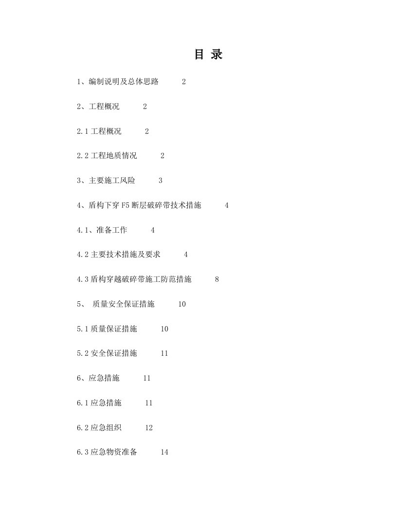 盾构隧道穿越破碎带地段专项施工方案