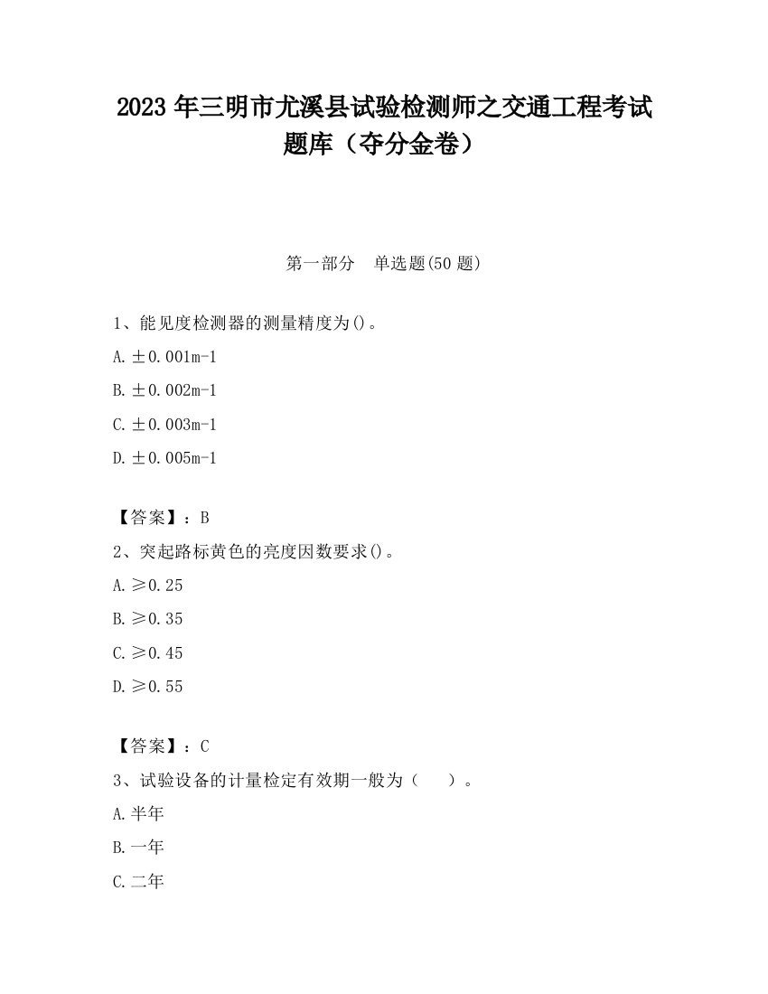 2023年三明市尤溪县试验检测师之交通工程考试题库（夺分金卷）