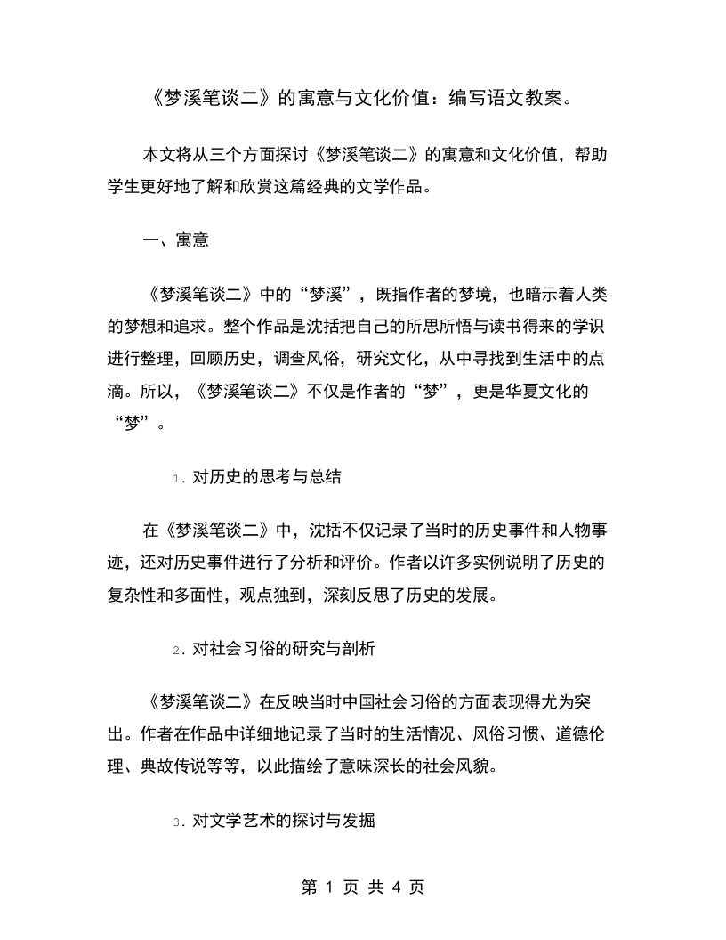 《梦溪笔谈二》的寓意与文化价值：编写语文教案