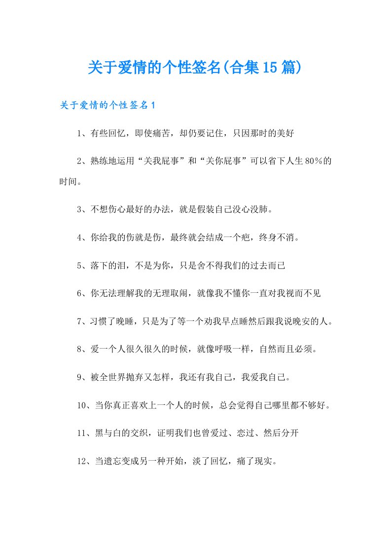 关于爱情的个性签名(合集15篇)