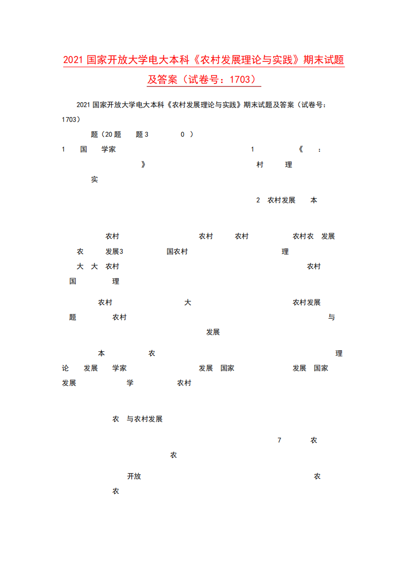 2021国家开放大学电大本科《农村发展理论与实践》期末试题及答案(试