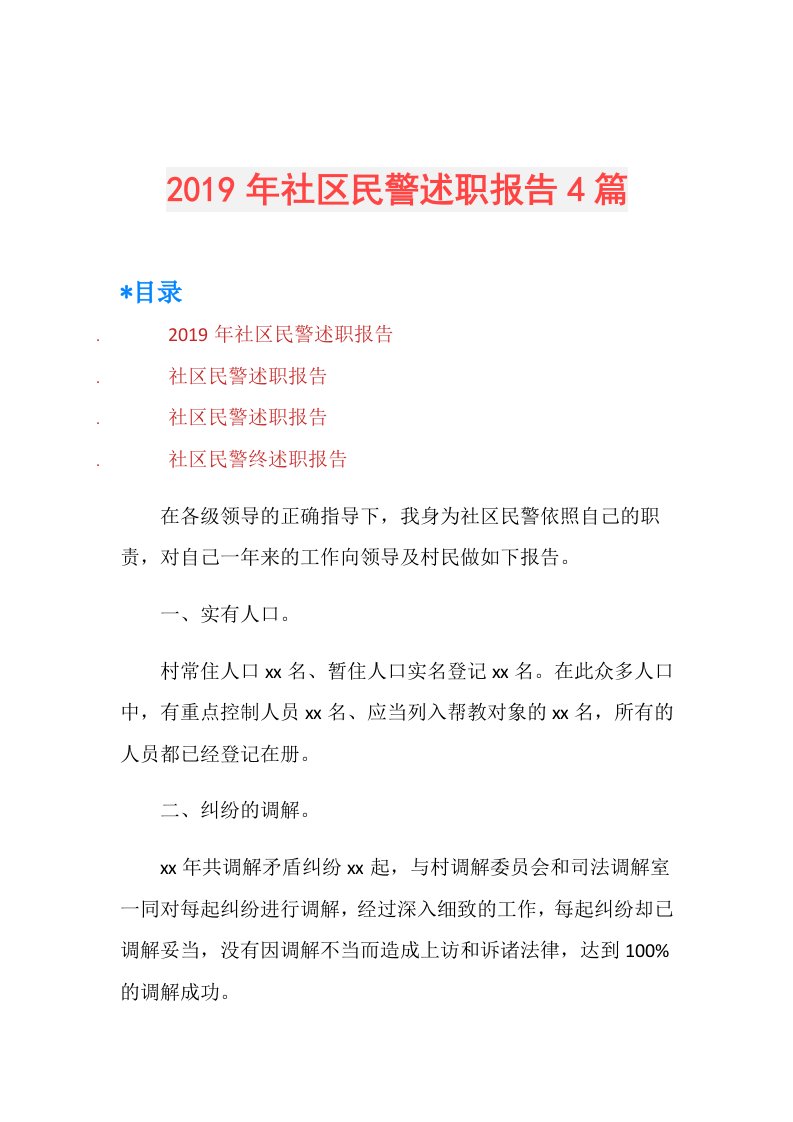 社区民警述职报告4篇