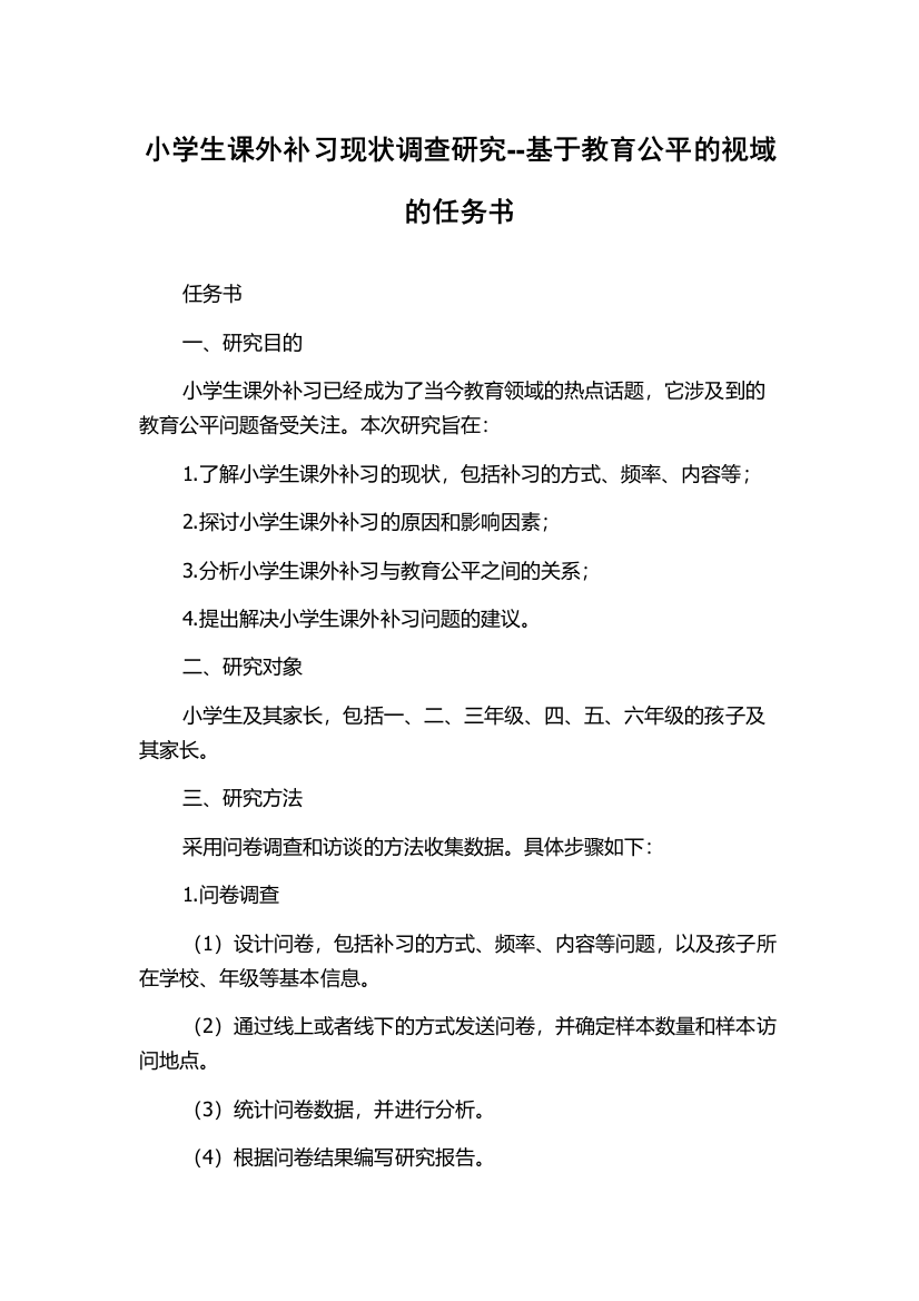 小学生课外补习现状调查研究--基于教育公平的视域的任务书