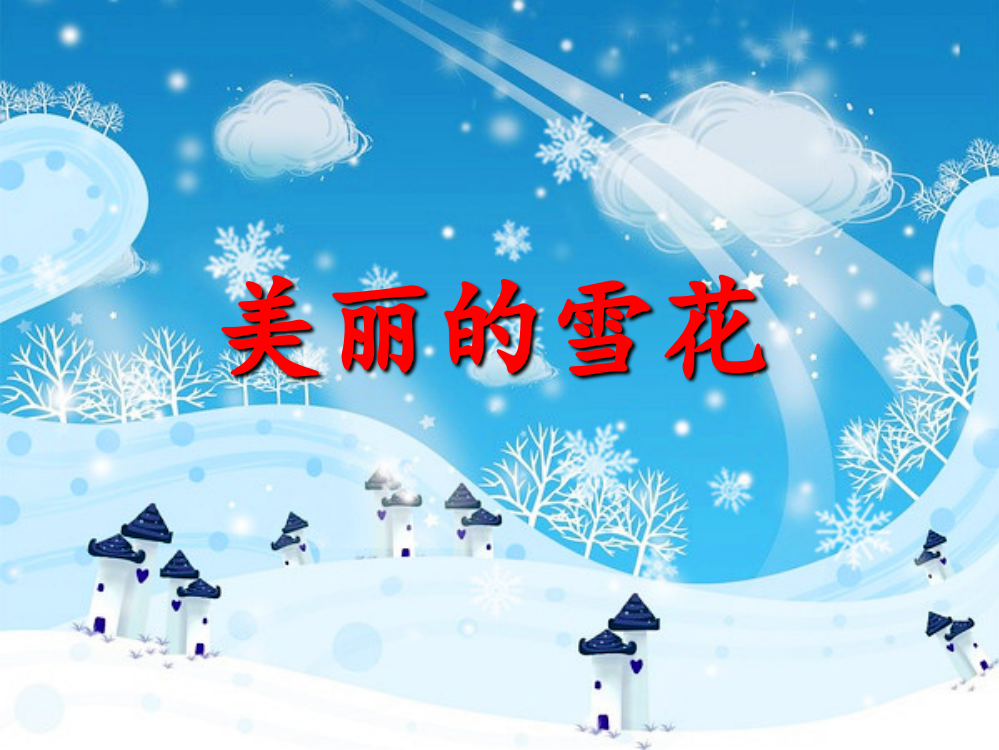 二年级综合美丽的雪花ppt课件