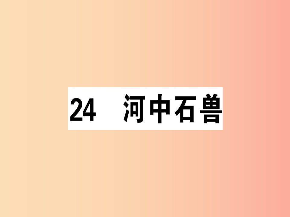 （安徽专版）2019春七年级语文下册