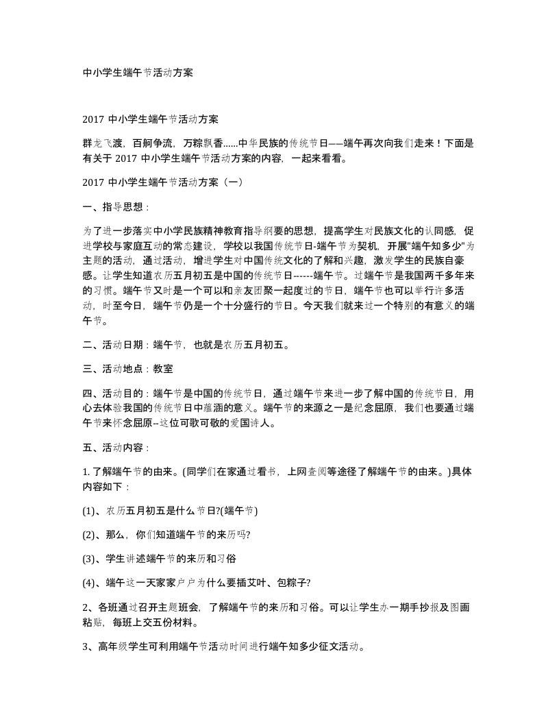 中小学生端午节活动方案