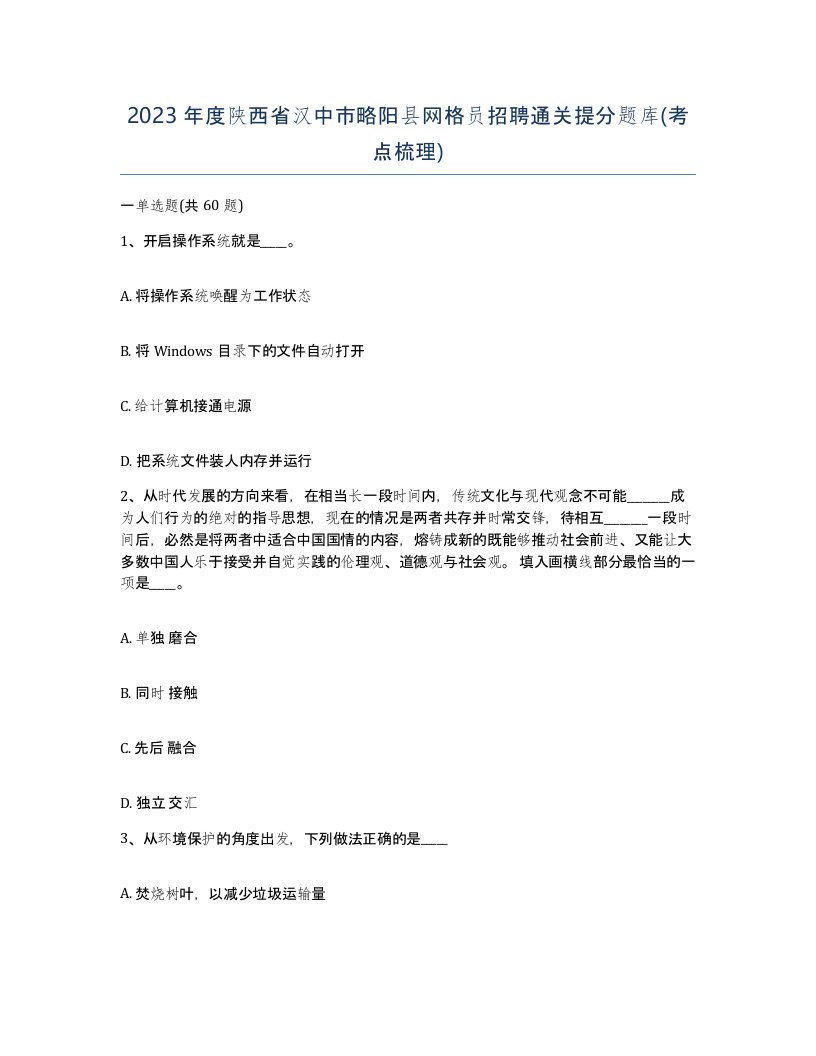 2023年度陕西省汉中市略阳县网格员招聘通关提分题库考点梳理