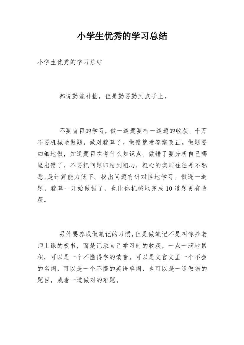 小学生优秀的学习总结