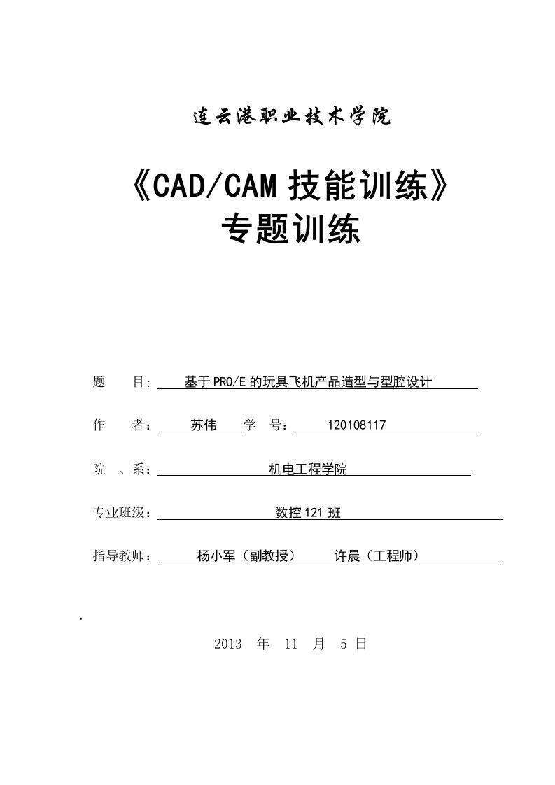 基于PROE的玩具飞机产品造型与型腔设计