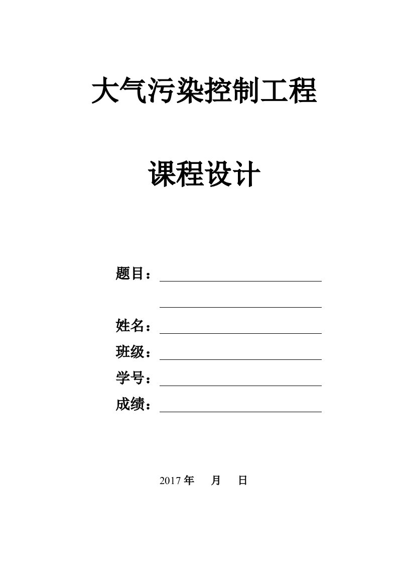 大气污染控制工程课程设计模板