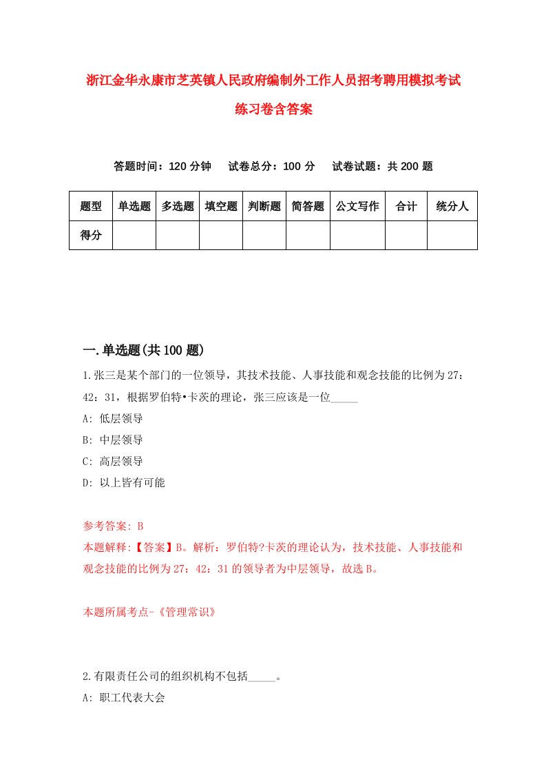 浙江金华永康市芝英镇人民政府编制外工作人员招考聘用模拟考试练习卷含答案第7套