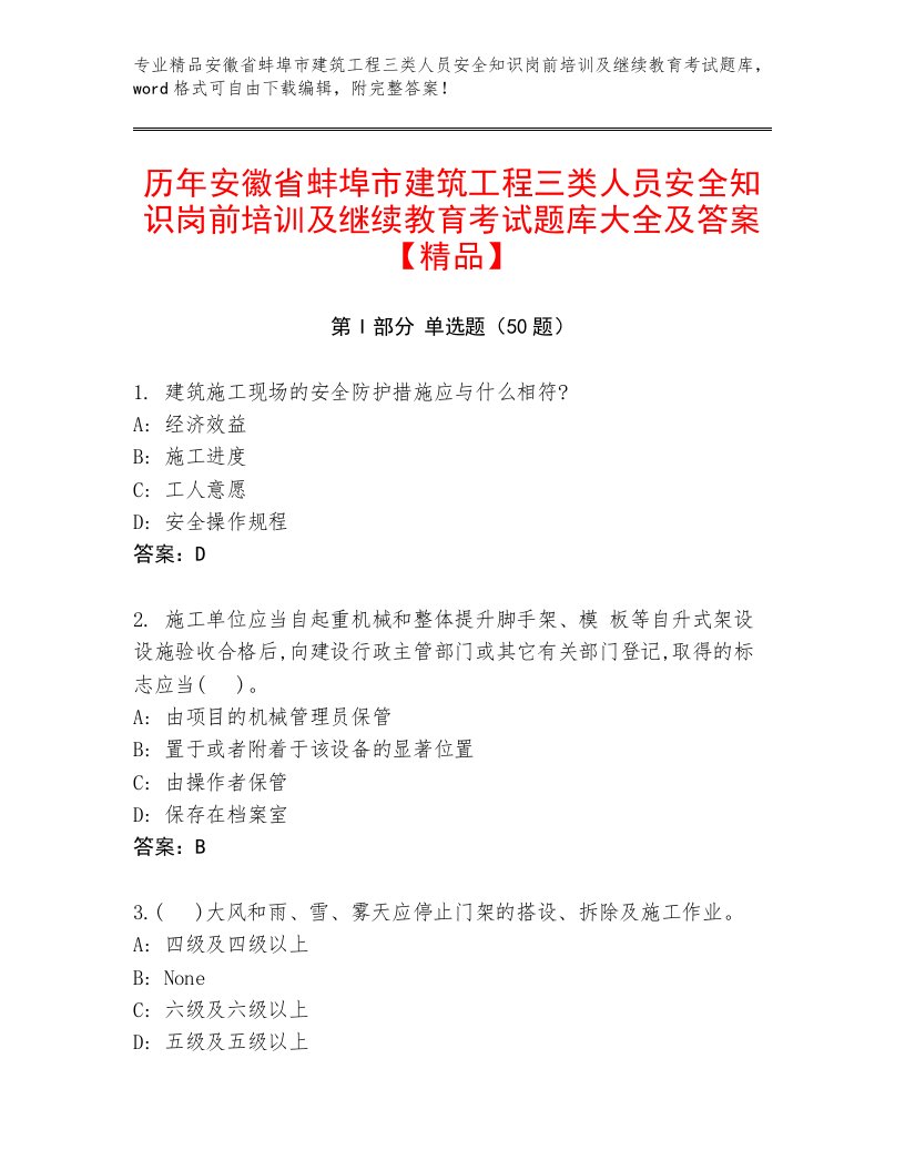 历年安徽省蚌埠市建筑工程三类人员安全知识岗前培训及继续教育考试题库大全及答案【精品】