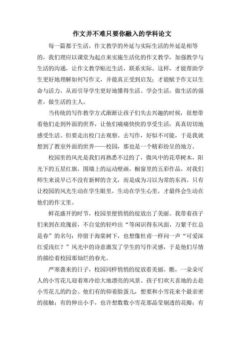 作文并不难只要你融入的学科论文