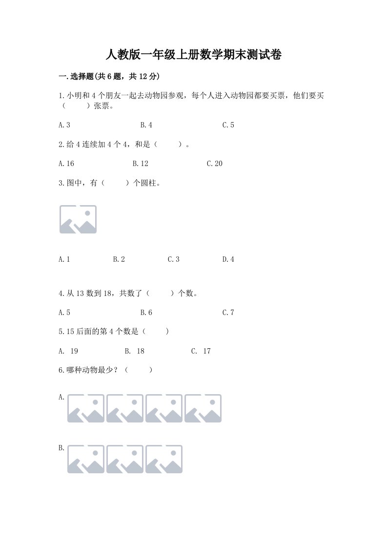 人教版一年级上册数学期末测试卷及答案（各地真题）