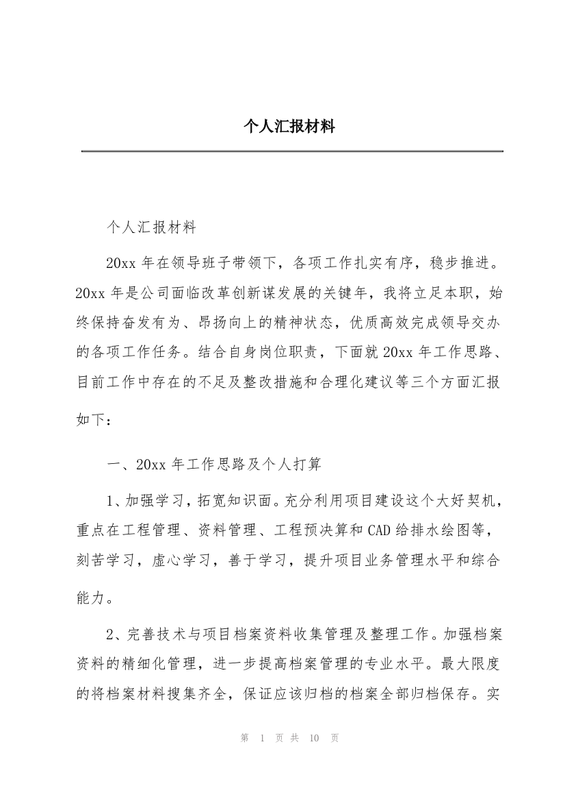 个人汇报材料