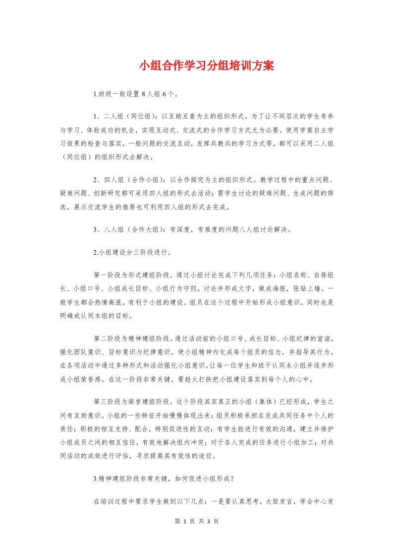 小组合作学习分组培训方案与小组长的培训方案汇编