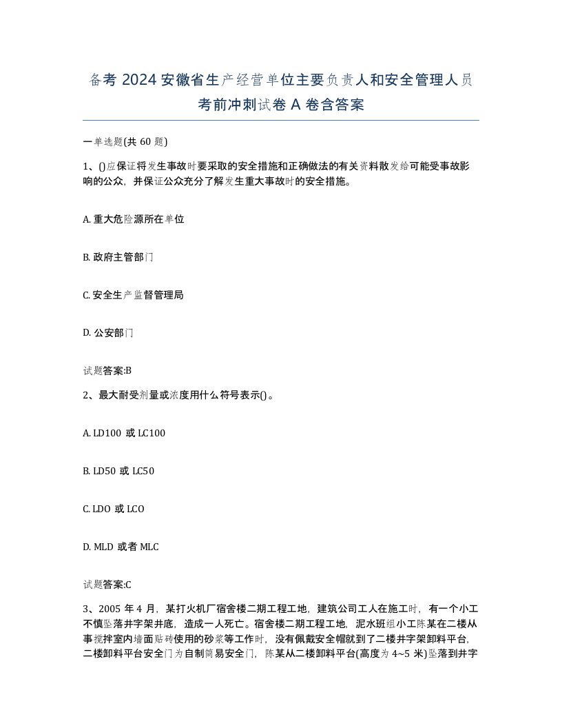 备考2024安徽省生产经营单位主要负责人和安全管理人员考前冲刺试卷A卷含答案