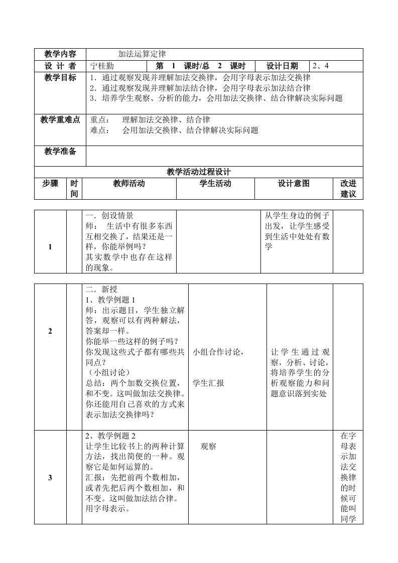 加法运算定律-小学数学四年级下册第8册教案